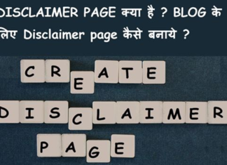 Disclaimer-page-kya-hai-blog-ke-liye-Disclaimer-page-kaise-banaye-in-hindi