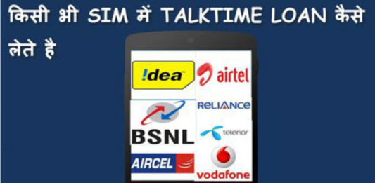 sim card me talk time loan kaise- ete hai full- nformation in hindi
