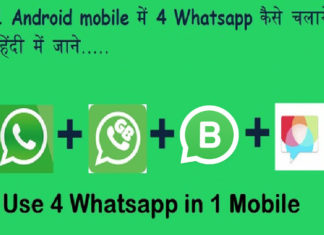 ek mobile me 4 whatsapp kaise chalaye use kare