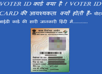 voter id-card kya hai aur voter id card-ki avashyakta kyo hoti hai