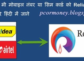 Reliance-Jio-sim-me-port-kare-apna-old-mobile-number-ya-simcard-full-detail-in-hindi