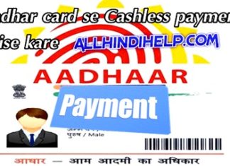 Aadhar-card-se-cashless-payment-kaise-kare-in-hindi