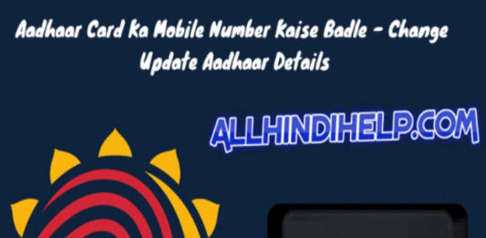 aadhaar card ka mobile number kaise badle change update aadhaar details