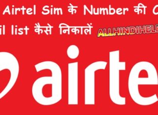 apne airtel sim ke number ki call detail list kaise nikale in hindi