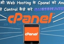 kisi bhi web hosting ke cpanel ko android app se control kaise kare