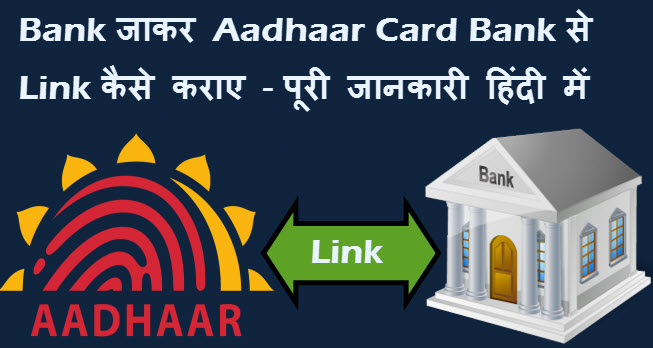 aadhaar card bank se link kaise kare offline method in hindi