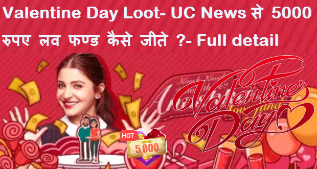 valentine-day-loot-uc-news-se-5000-rupee-kaise-kamaye-full-detail