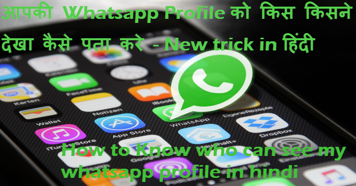 aapki whatsapp profile ko kis kisne dekha kaise pata kare in hindi