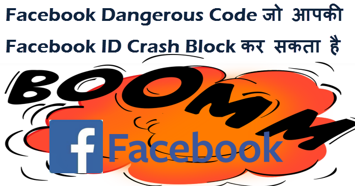 facebook dangerous code jo aapki facebook id 2 secound me crash block kar sakta hai