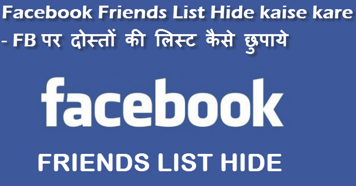 facebook friends list hide kaise kare fb par dosto ki list kaise chupaye