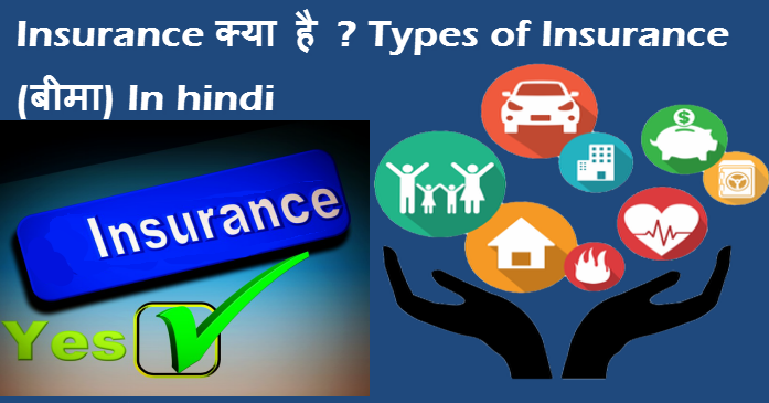 insurance kya hai types of insurance bima in hindi