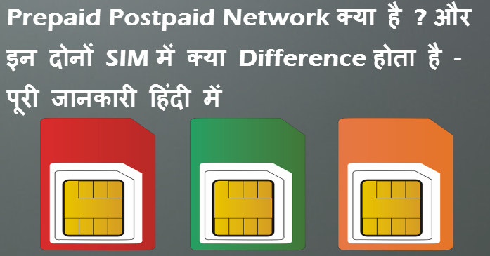 prepaid postpaid network kya hai or in dono sim kya difference hota hai full detail