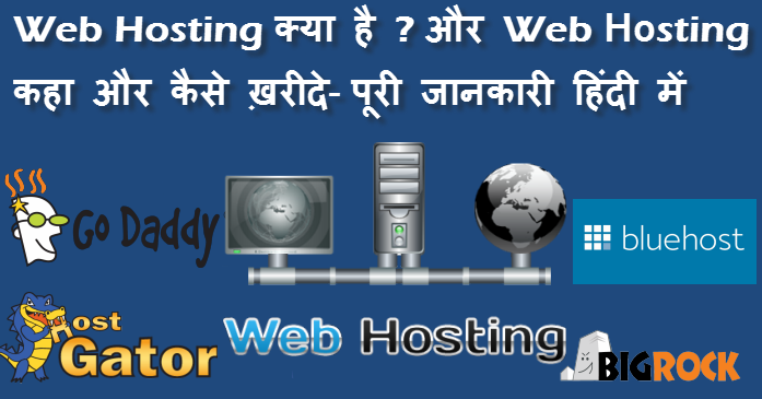 web hosting kya hai or web hosting kaha se or kaise kharide full detail in hindi