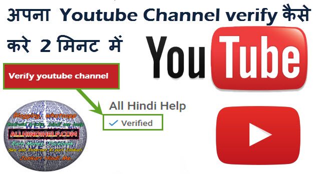 youtube channel ko verify kaise kare full detail in hindi
