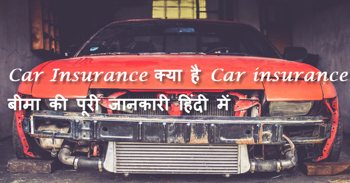 car insurance kya hai car insurance ki puri jankari hindi me