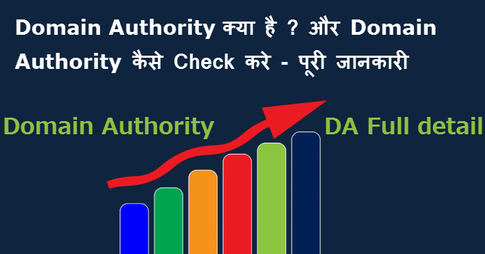 domain authority kya hai Aur kaise check kare full detail