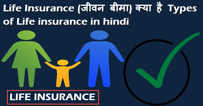 life insurance kya hai types of life insurance in hindi