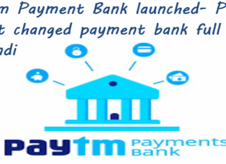 paytm payment bank launched paytm wallet changed payment bank full detail hindi
