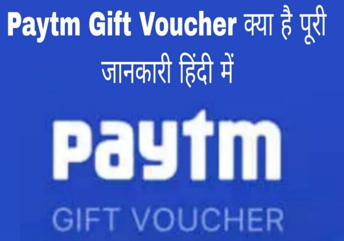 paytm gift voucher kya hai in hindi