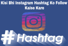 kisi bhi instagram hashtag ko follow kaise kare in hindi