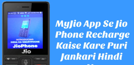 myjio app se jio phone recharge-kaise kare puri jankari hindi me