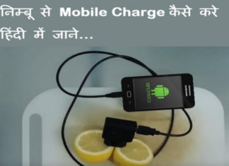 nimbu se mobile charge kaise kare in hindi