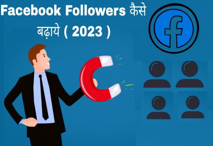 facebook followers kaise badhaye in hindi