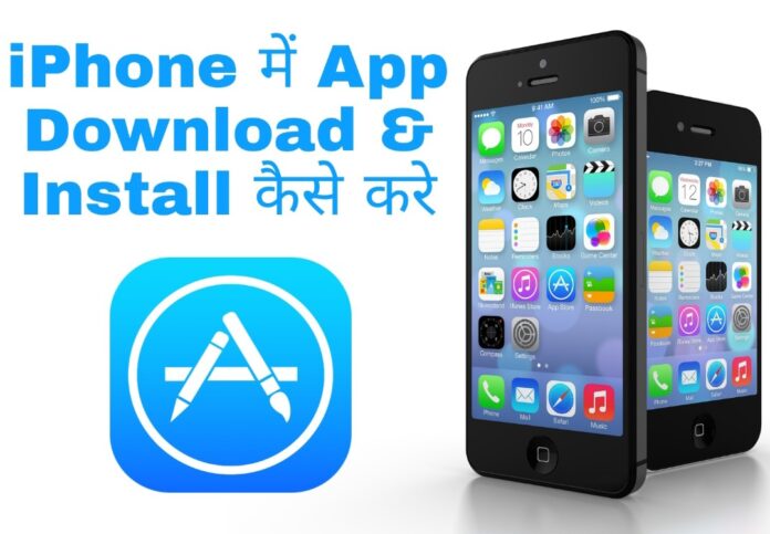 iphone me app download install kaise kare