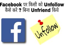 facebook par kisi ko unfollow kaise kare bina unfriend kiye
