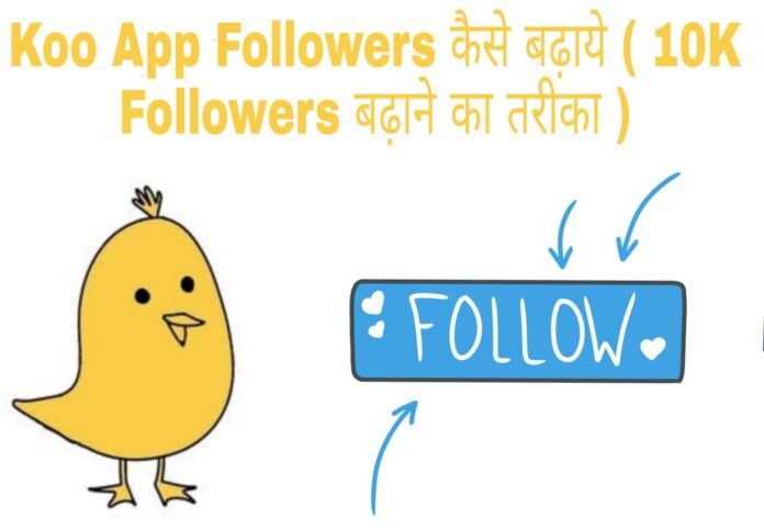 koo app followers kaise badhaye in hindi