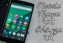 mobile theme kaise change kare in hindi