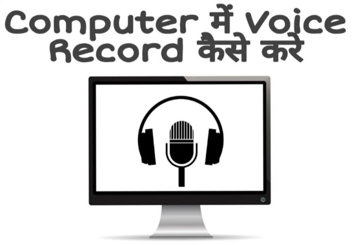 computer me voice record kaise kare in hindi