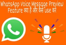 whatsapp voice message preview feature kya hai or kaise use kare