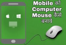 mobile ko computer mouse kaise banaye