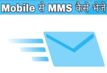 mobile se mms kaise bheje