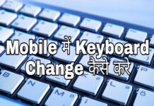 mobile me keyboard change kaise kare in hindi