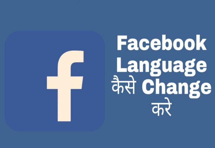 facebook language kaise change kare in hindi