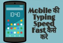 mobile ki typing speed fast kaise kare in hindi