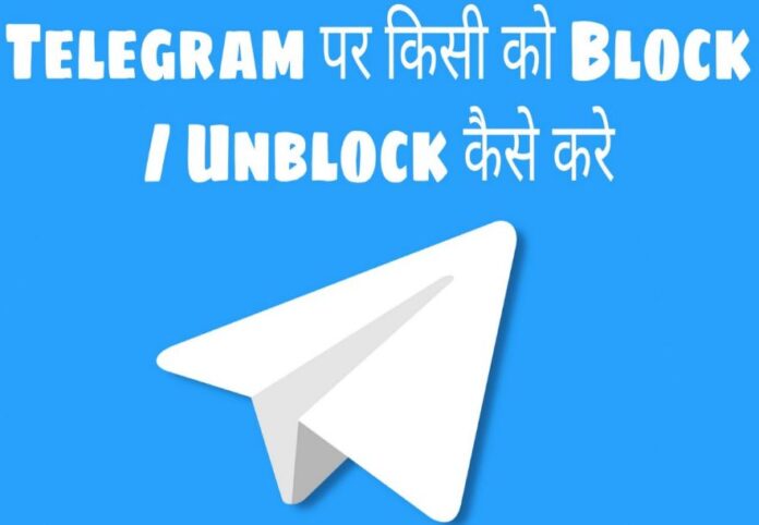 telegram par block or unblock kaise kare