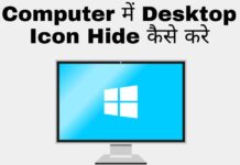 computer me desktop icon hide kaise kare in hindi