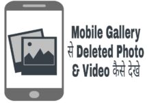 mobile ke deleted photo video kaise recover kare