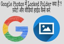 google photos locked folder kya hai or kaise use kare