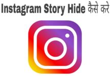 instagram story hide kaise kare in hindi
