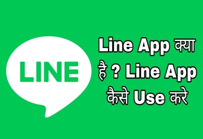 line app kya hai or kaise use kare in hindi