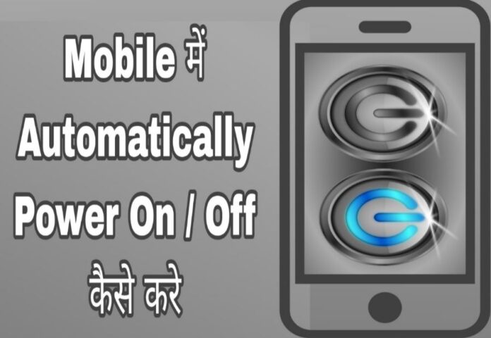 phone me auto power on off kaise kare in hindi