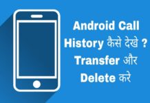 android call history kaise dekhe in hindi