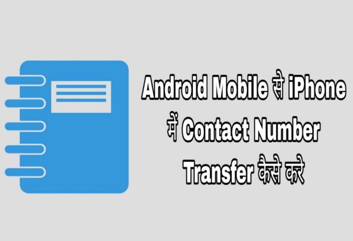 android mobile se iphone me contact number transfer kaise kare in hindi