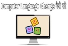 computer language change kaise kare