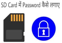 sd card me password kaise lagaye in hindi
