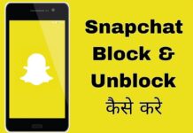 snapchat block unblock kaise kare in hindi